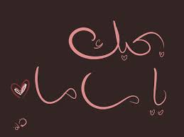 بحب ك ماما I Love You Mom Dear Mom Mom And Dad Words