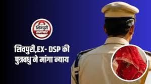 शिवपुरी में पति की संदिग्ध मौत के बाद विवाद, पूर्व DSP की पुत्रवधू ने मांगा न्याय
