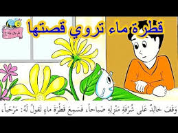 قطرة ماء تروي قصتها للصف الرابع Youtube