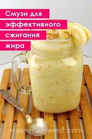 семена льна для похудения и очищения организма от шлаков Smuzi Dlya Effektivnogo Szhiganiya Zhira Prosto Zamenite Im Odin Priem Pishi Smuzi Koktejl Napitok Zavtrak Zhiroszhiganie Po Workout Food Healthy Drinks Food