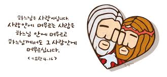 천주교의정부교구 - 하느님은 사랑이십니다. 사랑안에 머무르는 사람은 하느님 안에 머무르고 하느님께서도 그 안에 머무르십니다. 글_요한  1서 4장 16절 그림/손글씨_구민정 엘리사벳 | Facebook