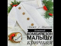 какой рост должен быть у ребенка в 6 месяцев Besshovnyj Kombinezon Dlya Novorozhdennogo Kryuchkom Urok Dlya Nachinayushih How To Tie A Crochet Co Baby Crochet Patterns Free Crochet Baby Patterns Crochet For Kids