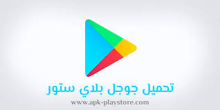 في هذه الفقرة، سنقدم لكم، جدول يحتوي على مجموعة، من. ØªÙ†Ø²ÙŠÙ„ Play Store Ø§Ø¨Ø¬Ø¯ÙŠÙ‡ Abjadih
