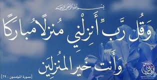 وَقُل رَّبِّ اغْفِرْ وَارْحَمْ وَأَنتَ خَيْرُ الرَّاحِمِينَ. Ù…Ø¬Ù‡ÙˆÙ„ Ø±Ø¶Ø§ Ù†Ø¯Ù‰ Ø±Ø¨ Ø§Ù†Ø²Ù„Ù†ÙŠ Ù…Ù†Ø²Ù„Ø§ Ù…Ø¨Ø§Ø±ÙƒØ§ ÙˆØ§Ù†Øª Ø®ÙŠØ± Ø§Ù„Ù…Ù†Ø²Ù„ÙŠÙ† Ø§Ø¹Ø±Ø§Ø¨ Birevimnakliyat Com