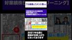 【四季報2024年3集夏号】飛躍を期待したい、好業績株5銘柄 ...