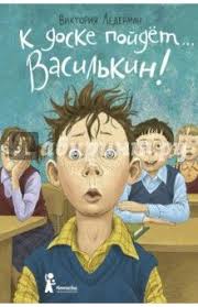 виктория ледерман всего одиннадцать или шуры муры в пятом д Viktoriya Lederman K Doske Pojdet Vasilkin Shkolnye Istorii Dimy Vasilkina Uchenika 3 A Klassa Oblozhka Knigi Knigi Knigi Dlya Detej Detskie Knigi