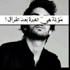 مؤلمة هي الغيرة بعد الفراق Wise Words Bad Feeling Words