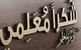إخترت ليك أجمل حروف وأصدق فواصل نادرة. Ø´Ø¹Ø± Ø³ÙˆØ¯Ø§Ù†ÙŠ Ø¹Ù† Ø§Ù„Ù…Ø¹Ù„Ù… Ø§Ù„Ø¬ÙˆØ§Ø¨