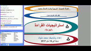 استراتيجيات القراءة الجزء1 من تقديم المفتش التربوي محمد ملوك Youtube