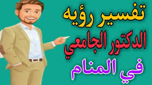 الزواج في المنام يعني أيضا السجن، والمديونية، والحزن والضيق والاكتئاب وتحمل المسؤولية، أو . ØªÙØ³ÙŠØ± Ø±Ø¤ÙŠÙ‡ Ø§Ù„Ø¯ÙƒØªÙˆØ± Ø§Ù„Ø¬Ø§Ù…Ø¹ÙŠ ÙÙŠ Ø§Ù„Ù…Ù†Ø§Ù… Ø±Ø¤ÙŠÙ‡ Ø§Ø³ØªØ§Ø° Ø§Ù„Ø¬Ø§Ù…Ø¹Ù‡ ÙÙŠ Ø§Ù„Ø­Ù„Ù… Youtube