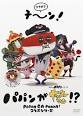 パパンがヤッターマン！？