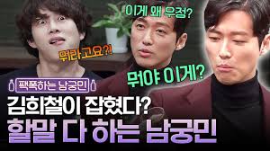 김희철 극딜하는 남궁민 - 클리앙