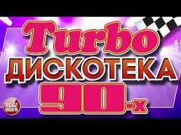 лучшие песни 80 х 90 х музыкальный альбом треки Turbo Diskoteka 90 H Luchshie Tancevalnye Treki 23 Superhita Tancploshadok 90h Youtube Diskoteka Tancevalnaya Muzyka Luchshie Pesni