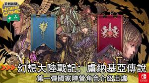 The site owner hides the web page description. å¹»æƒ³å¤§é™¸æˆ°è¨˜ ç›§ç´åŸºäºžå‚³èªªé‡‹å‡ºåœ‹å®¶é™£ç‡Ÿè§'è‰²ä»‹ç´¹ Hobbigame