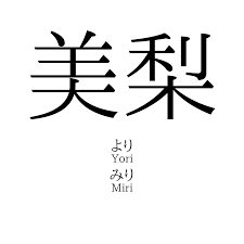 美梨」名前の意味、読み方、いいねの数は？ - 名付けポン
