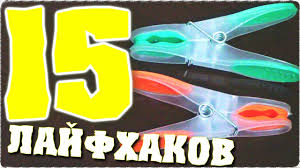 Kak Sdelat Lajfhak Poleznye Lajfhaki S Prishepkami 15 Luchshih Lajfhakov Dlya Doma Otec I Syn Youtube