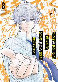 Manga VO Ijimeru Aitsu ga Warui Noka, Ijimerareta Boku ga Warui Noka? jp  Vol.6 ( HIOKA Yen KIMIZUKA Chikara ) いじめるアイツが悪いのか、いじめられた僕が悪いのか？ - Manga news