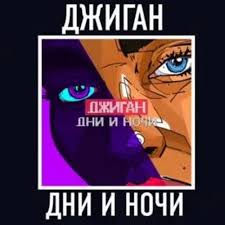 Больше удивляет промежуток времени между ними, а ведь он крайне мал. Dzhigan Dni I Nochi Custor Remix By Custor