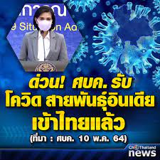 เผย โควิดสายพันธุ์อินเดีย เข้าไทย ผู้ติดเชื้อเป็นหญิงไทยเดินทางมาจากปากีสถาน ขณะนี้อยู่ในสถานกักกันโรค (state quarantine) Facebook