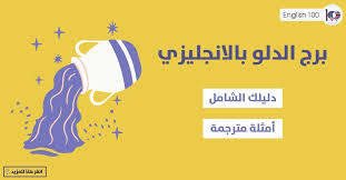 Find someone who can tell you the truth. Ø¨Ø±Ø¬ Ø§Ù„Ø¯Ù„Ùˆ Ø¨Ø§Ù„Ø§Ù†Ø¬Ù„ÙŠØ²ÙŠ ØªØ¹Ù„Ù… ÙƒÙŠÙ ØªØªØ­Ø¯Ø« Ù…Ø¹ Ø§Ù„Ø¢Ø®Ø±ÙŠÙ† Ø¹Ù† ØµÙØ§Øª Ø§Ù„Ø¯Ù„Ùˆ