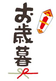 お歳暮」のイラスト文字 | かわいいフリー素材集 いらすとや