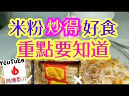 炒米粉小秘訣大重點youtube 熱爆影片 龍虎榜 how to cook rice noodle炒米粉 重點唔會碎濕濕話你知蝦米蔥頭炆米粉