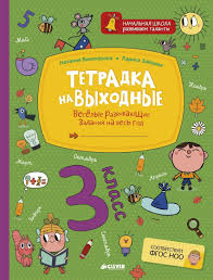 впр по русскому языку 4 класс 25 вариантов ответы Tetradka Na Vyhodnye Vesyolye Razvivayushie Zadaniya Na Ves God 3 Klass Vinokurova N Kupit Knigu S Dostavkoj My Shop Ru Knigi Matematika Nachalnaya Shkola