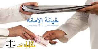 جريمة خيانة الأمانة استشارات قانونية مجانية