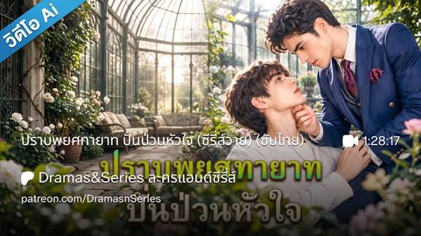 ปราบพยศทายาท ปั่นป่วนหัวใจ