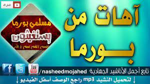 نشيد آهات من بورما للمنشد المجاهد أبو هاجر الحضرمي youtube novelty sign enjoyment