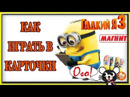 Ok Google как играть в карточки гадкий я 3 Kak Igrat V Kartochki Kartochki Minony Magnit Gadkij Ya 3 Multik 2017 Despicable Me 3 Trading Card Youtube