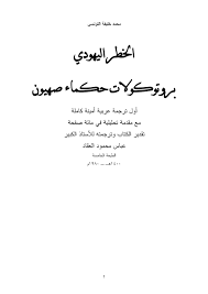 Calameo الخطر اليهودي بروتوكولات حكماء صهيون