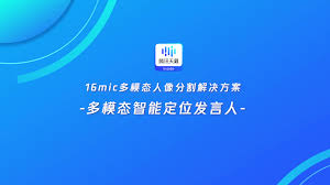 AI+16麦拾音、多模态智能定位发言人腾讯天籁inside3.0来了！-腾讯 ...