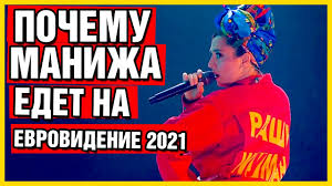 Видеоклипы к песне предоставляются сайтом youtube.com. Pochemu Manizha Russkaya Zhenshina Edet Na Evrovidenie 2021 Youtube