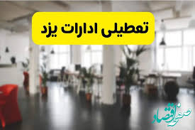 خبر فوری؛ آیا ادارات استان یزد دوشنبه ۱۶ تیر ۱۴۰۴ تعطیل شد؟/ جزئیات تعطیلی ادارات یزد شانزدهم تیر ۱۴۰۴