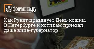 Сегодня, 17 февраля, в европе отмечается день кота (день кошки). Kogda Prazdnuyut Den Kota Afisha Plus Novosti Sankt Peterburga Fontanka Ru