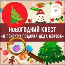 поиск подарка по запискам для детей на новый год Novogodnij Kvest Doma Poisk Podarka Po Zapiskam Iqevents Detskie Igry Kvest Kollektivnye Igry