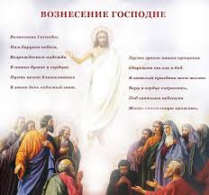 Праздник вознесения господне приходится ровно на сороковой день после пасхи. Nq6 Aro6d6ndm