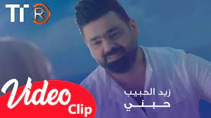 زيد الحبيب حبني فيديو كليب حصري 2019 zayd alhabeb habne songs fictional characters character