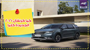 انطلاق كيا كرنفال 2021 الجديدة كليا Youtube