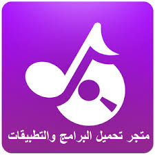 وهو يدعم تحويل موسيقى اليوتيوب. ØªÙ†Ø²ÙŠÙ„ Ø¨Ø±Ù†Ø§Ù…Ø¬ ØªÙ†Ø²ÙŠÙ„ Ø§ØºØ§Ù†ÙŠ Ø§Ù… Ø¨ÙŠ Ø«Ø±ÙŠ Archives Ù…ØªØ¬Ø± ØªØ­Ù…ÙŠÙ„ Ø§Ù„Ø¨Ø±Ø§Ù…Ø¬