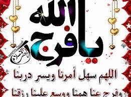 دعاء ناادو يا فرج الله
