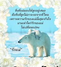 วันแม่ปีนี้ ลูกๆ มีความในใจอยากจะบอกคุณแม่กันมั้ยเอ่ย ปีนี้อยากให้เก๋ขึ้นไปอีก นอกจากจะบอกแม่ว่า i love you แล้ว. à¸„à¸³à¸„à¸¡à¸§ à¸™à¹à¸¡ à¸­à¸§à¸¢à¸žà¸£à¸§ à¸™à¹à¸¡ à¸£ à¸à¹à¸¡ Fur Android Apk Herunterladen