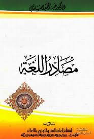 مكتبة لسان العرب مصادر اللغة عبد الحميد الشلقاني Pdf