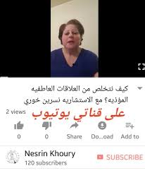 كيف نتخلص من العلاقات العاطفيه المؤذيه فيديو على قناتي على يوتيوب nesrin khoury حب زواج علاقات love marriage tips incoming call screenshot relationship