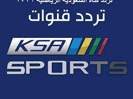 Ø§Ø³ØªÙ‚Ø¨Ù„ Ø§Ù„Ø§Ù† Ø£Ù‚ÙˆÙ‰ ØªØ±Ø¯Ø¯ Ù‚Ù†Ø§Ø© Ø§Ù„Ø³Ø¹ÙˆØ¯ÙŠØ© Ø§Ù„Ø±ÙŠØ§Ø¶ÙŠØ© Ksa Sport Ø¹Ù„Ù‰ Ø§Ù„Ù†Ø§ÙŠÙ„ Ø³Ø§Øª 2021