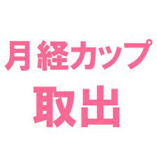 生理が楽になる 月経カップの取り出し方 月経カップ 生理用品 生理