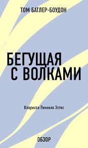 книга как стать лучшим в том что ты делаешь Begushaya S Volkami Klarissa Pinkola Estes Obzor Detskieknigi Lyubovnyjroman Yumor Kompyutery Priklyucheniya Puteshestvi Knigi Po Psihologii Chtenie Knigi