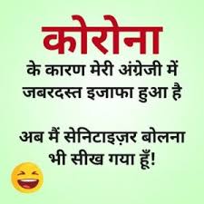 Busy indian peoples are always searching funny hindi jokes on internet. Corona Virus Jokes In Hindi à¤¡ à¤‰à¤¨à¤² à¤¡ à¤• à¤° à¤¨ à¤µ à¤¯à¤°à¤¸ à¤œ à¤• à¤¸ à¤‡à¤¨ à¤¹ à¤¦ Status Shayari Image Photo Fb Status Video Whats App Status