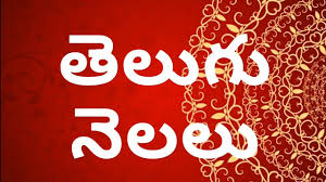 À°¤ À°² À° À°¨ À°²à°² Names Of The Months In Telugu 4k Video 2nd Class Telugu Youtube It is better to refer them as lunar months rather than telugu months because they are not only for the telugu people but most of the hindu population follow them. à°¤ à°² à° à°¨ à°²à°² names of the months in telugu 4k video 2nd class telugu